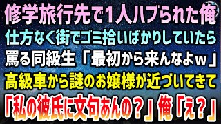 【感動する話】修学旅行先でハブられ毎日街でゴミ拾いばかりしていた俺→同級生「最初から来んなよｗ」と罵られていると高級車から謎のセレブお嬢様「私の彼氏に文句あるの？」俺「え？」【泣ける話】