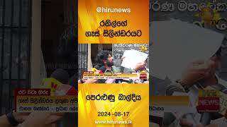 රනිල්ගේ ගෑස් සිලින්ඩරයට පෙරළුණු බාල්දිය - Hiru News