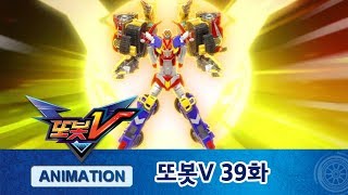 또봇V 39화 파괴의 왕, 드래곤! (2부) [TOBOT V ANIMATION]