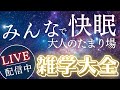 【睡眠導入用雑学】ライブ配信中｜雑学大全｜癒しの BGM付き【寝落ち用•作業用】【朝まで】