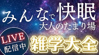 【睡眠導入用雑学】ライブ配信中｜雑学大全｜癒しの BGM付き【寝落ち用•作業用】【朝まで】