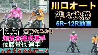 12.21川口オート4日間開催2日目【準々決勝5R~12R動画】加賀谷選手 佐藤貴也選手連勝なるか！【しゅうちゃんオート】