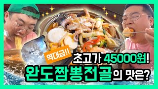 무려 4만5000원을 주고 짬뽕 전골을 먹어보았습니다. (완도 2편)