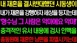 실화사연- 내 재혼을 반대했던 시동생이 내가 재혼을 강행하자 홀로 세상을 등지는데../라디오사연/ 썰사연/사이다사연/감동사연