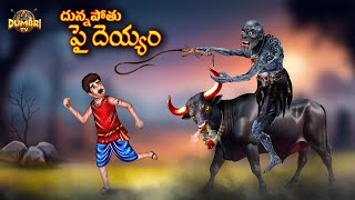 దున్నపోతు పై దెయ్యం | Best Horror Stories | Telugu Horror Stories | Dumbri TV