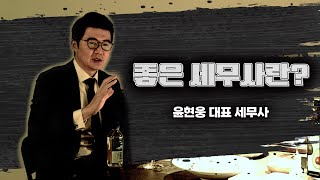 좋은 세무사의 기준은? (feat. 세무 트렌드) - 병의원 세무 -