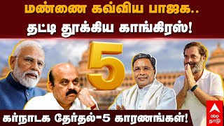 5 Reasons for BJP Loss | மண்ணை கவ்விய பாஜக.. தட்டி தூக்கிய காங்கிரஸ்! கர்நாடக தேர்தல்-5 காரணங்கள்!