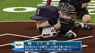 【パワプロ2021なりきりプレイ】オリックス 40 大下誠一郎選手