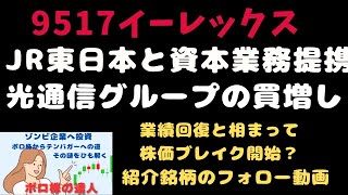 9517イーレックス、9020JR東日本、光通信【10倍株】テンバガーへの道、第一歩はボロ株から：初心者向け投資「簡単に学べるボロ株」ゾンビ企業がフェニックス企業に変身