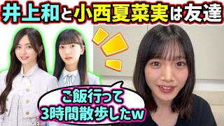 井上和と小西夏菜実とも仲が良い村山美羽【文字起こし】乃木坂46 日向坂46 櫻坂46