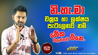 නි.හැ .මා ලක්ෂය හා වක්‍රය පැටලෙනවානම් මේ ප්‍රශ්න 2 බලන්න Econ Talk | Episode 028 #econtalk