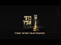 ההכרזה על העולים לשלב הגמר - תחרות אופיר 2024