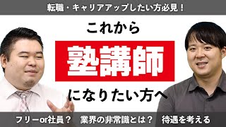 これから塾講師になりたい方へ！