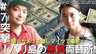 【#7バリ島悪質両替所】バリ島の怪しい両替所へ突撃!!(バリ島旅行のみかた)