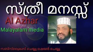 സ്ത്രീ മനസ്സ്. Islamic Malayalam speech. Al Azhar Malayalam media