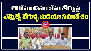 శిరోముండనం కేసు కోర్టు తీర్పుపై MLA వేగుళ్ల జోగేశ్వర రావు మీడియా సమావేశం | BHARAT180