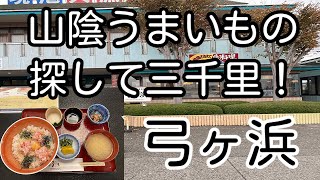 山陰うまいもの探して三千里！ 鳥取県境港市 弓ヶ浜「カニトロ丼」