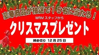 【抽選で15名に当たる】WRMスタッフからクリスマスプレゼント！【卓球知恵袋】