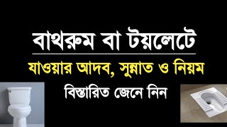 বাথরুম বা টয়লেটে যাওয়ার আদব সুন্নাত ও নিয়ম সমূহ | Bathroom Toilet e Jawar Dua | Nazir Bangla