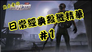 【荒野行動キル集】日常經典殺戮精華#1