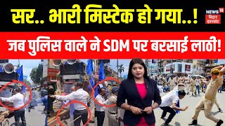 Bharat Bandh : Bihar में जब पुलिस ने SDM साहब पर ही बरसा दी लाठी ! | Viral Video | Top News | N18V