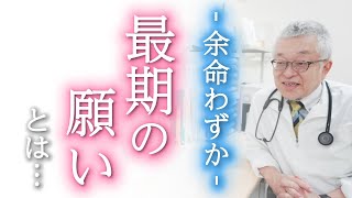 【余命を伝えるべきか？】3,000人以上を看取って知った、本当に豊かな時間の過ごし方(がん,終末期)