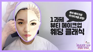 [메이크업] 1과제 뷰티메이크업 웨딩 클래식 배우기 | 메이크업, 웨딩클래식, 국가자격증, 메이크업포유