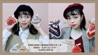 美妝開箱＆抽獎｜ETUDE HOUSExHERSHEY'S水滴巧克力眼影盤！KISSES 玩轉色彩四色眼彩盤～