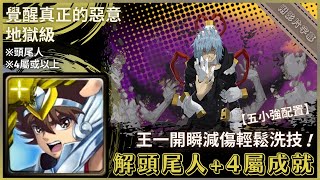 【神魔之塔】(冥界篇) 星矢『解頭尾人+4屬成就』王一開瞬減傷輕鬆洗技！｜覺醒真正的惡意 地獄級｜我的英雄學院 合作｜死柄木弔《附影片字幕》