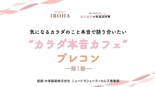 「大人女子の取扱説明書」プレコンについて考えよう！“カラダ本音カフェ”【第1部】