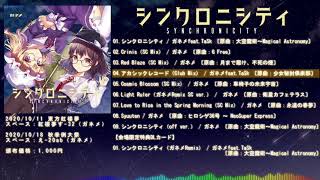 【紅楼夢16/秋季例大祭7】忙しい人のための『シンクロニシティ』