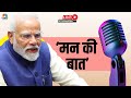 PM Modi LIVE | Mann Ki Baat | PM Modi Speech | 113th Episode | CNBC Awaaz