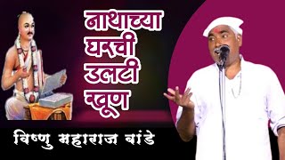 नाथाच्या घरची उलटी खुण | विष्णु महाराज बांडे | भारुड | Vishnu Maharaj Bande | Bharud |