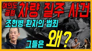 [대한민국 살인사건 29화] 1991년 여의도 광장 차량 질주 사건 - 조현병 환자의 무동기 범죄, 그들은 왜?