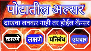 पोटात  आग होणे उपाय|stomach ulcer|potacha ulcer lakshane|ulcer upay|@dr_HukireSV