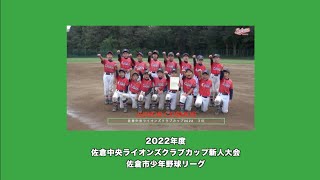 【少年野球】20221009佐倉中央ライオンズクラブカップ新人大会準決勝間野台ジャイアンツVSジュニアコスモス