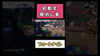 完全なる初動【フォートナイト】 #フォートナイト #fortnite #初心者