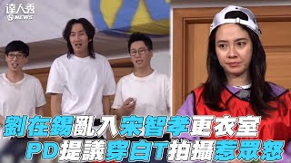 【Running Man】劉在錫亂入宋智孝更衣室  PD提議穿白T拍攝惹眾怒