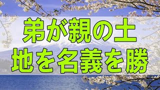 テレフォン人生相談 🍃 弟が親の土地を名義を勝手に自分に書き換えた。どうすれば!今井通子＆坂井眞!