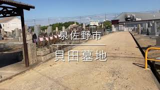 貝田墓地（泉佐野市）のご紹介。大阪のお墓霊園案内。