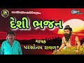 bhajan 2020 દેશી ભજન parsotam ravar