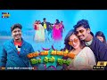 #VIDEO Maithili 2024 | Chal Na Makaiya Me Kair Debo Sudh | #Banshidhar_Chaudhari & #Sanjana_Pandey