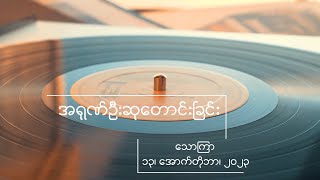 အရုဏ်ဦးဆုတောင်းခြင်း - ၁၃၊ အောက်တိုဘာ၊ ၂၀၂၃ (သောကြာနေ့)