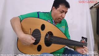 توته ل فريد الاطرش oud بريشة سيد منصور عود من صناعة محمود داغر تسلسل (309)