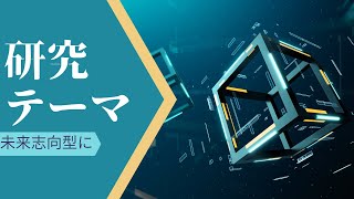 研究テーマは未来志向型にすべし【方法も解説】