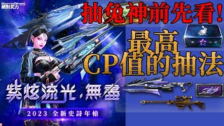 【CSO】兔神該抽嗎?拒當盤子!該課多少 CP值最高!｜全服客家流最詳細分析!【大兔】