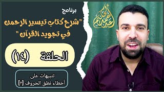 شرح كتاب تيسير الرحمن في تجويد القرآن 📖 (14) تنبيهات على أخطاء نطق الحروف ب 🔖  أحمد عبد الحكيم