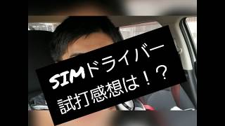 SIM\u0026MAXドライバーを試打！噂の空力効果は感じた！？