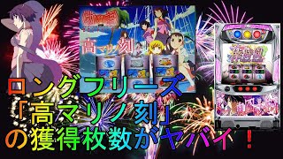 【SLOT化物語２】ロングフリーズ「高マリノ刻」を打ってみた【激熱】