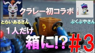 【ブッとびニトロ！】賑やかにクラレーコラボ！一人だけ箱？ｗ  part3！クラッシュ・バンディクーレーシング